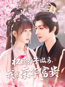 《权臣当牛做马，我享荣华富贵》（122集）短剧精彩剧情马上看