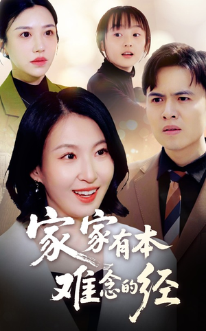 《家家有本难念的经》（59集）短剧免费看全集无广告