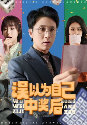 《误以为自己中奖后》（52集）短剧精彩剧情全览