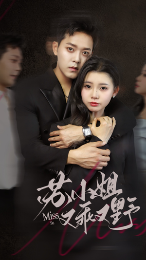 《苏小姐又乖又野》（51集）在线追短剧快乐无极限