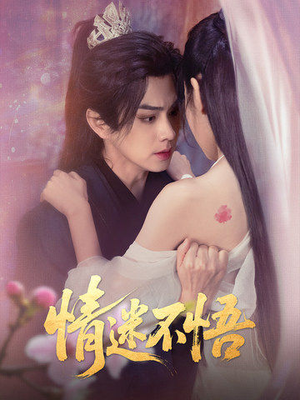 《情迷不悟》（67集）免费看短剧全集不停