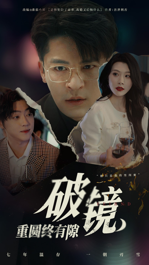 《破镜重圆终有隙》（60集）免费短剧在线看全集