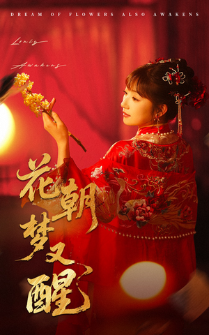 《花朝梦又醒》（35集）精彩短剧在线一口气追完