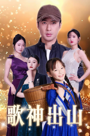 《歌神出山》（37集）短剧免费全集在线速追