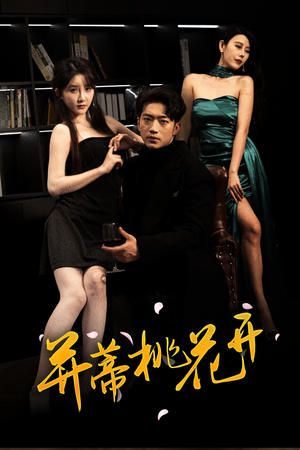 《并蒂桃花开&双生烬》（39集）在线短剧一口气追完