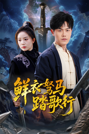 《鲜衣驽马踏歌行》（57集）短剧在线看超带劲