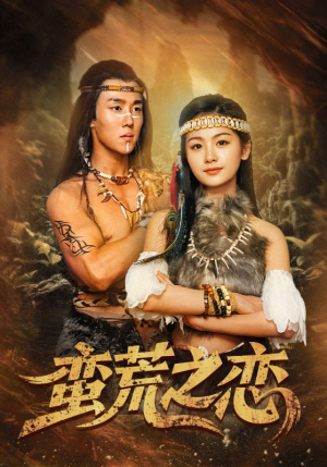 《蛮荒之恋》（71集）免费看短剧全集不停歇