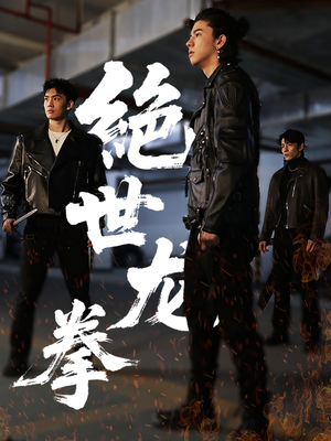 《绝世龙拳》（32集）精彩短剧一追到底不停歇