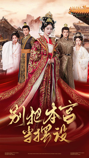 《别把本宫当摆设》（60集）短剧免费畅享全集