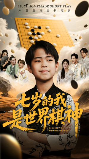 《七岁的我是世界棋神》（64集）短剧精彩剧情连着看