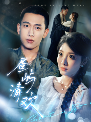 《昼屿清欢》（63集）在线免费短剧全集追到底