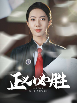 《正义必胜》（46集）在线看短剧全集嗨翻天