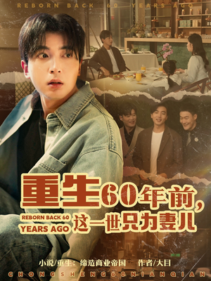 《重生60年前，这一世只为妻儿》（72集）精彩短剧免费追看