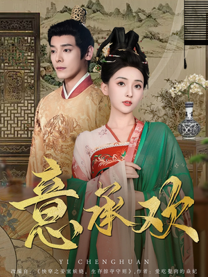 《意承欢》（92集）短剧精彩剧情一追到底