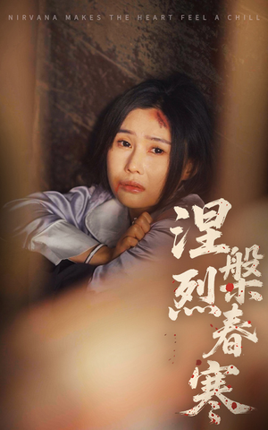 涅槃烈春寒（30集） 全集我都看完了