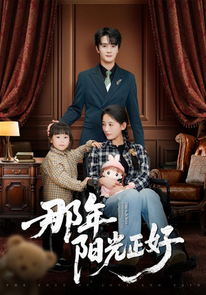 《那年阳光正好》（81集）短剧精彩内容免费赏看