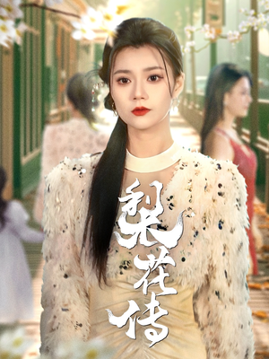 《梨花传》（69集）精彩短剧在线免费看不停