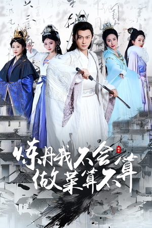 《炼丹我不会做菜算不算》（97集）在线追短剧全集不停