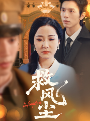 《救风尘》（80集）在线畅享短剧全集无遗漏