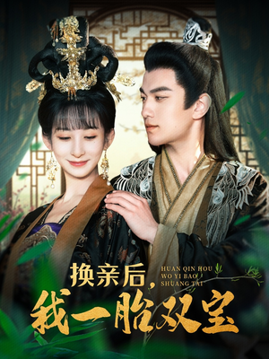 《换亲后，我一胎双宝》（126集）短剧全集免费畅快追