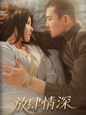 《放肆情深》（57集）免费在线短剧全集追