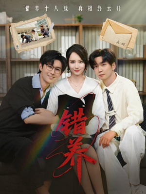 《错养》（56集）在线追短剧全程无广告