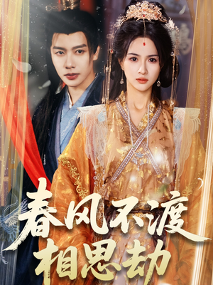 春风不渡相思劫(77集) 春风不渡相思劫(77集) 贝贝短剧分享