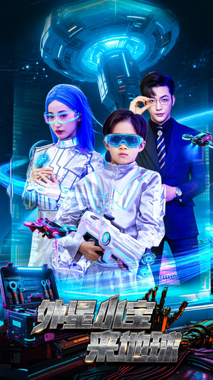 外星小宝来地球(55集) 外星小宝来地球(55集) 大结局一气呵成