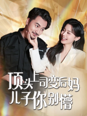 顶头上司变后妈儿子你别懵(72集) 顶头上司变后妈儿子你别懵(72集) 热门短剧在线看