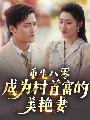 《八零年代的心动织章》（85集）免费短剧精彩追到底