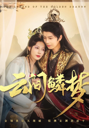 《云间鳞梦》（54集）短剧免费畅看全集不停