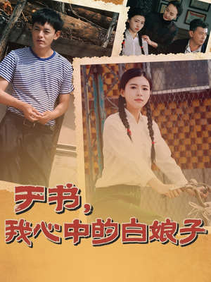 《于书，我心中的白娘子》（73集）精彩短剧全集在线追