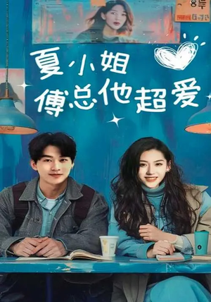 夏小姐傅总他超爱(74集) 夏小姐傅总他超爱(74集) 短剧有好货推荐