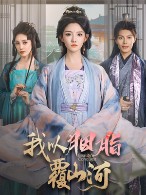 《我以胭脂覆山河》（79集）在线看短剧全集过瘾