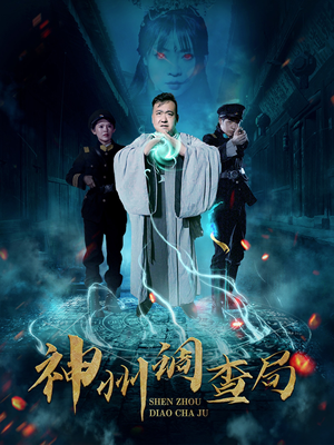 《神州调查局》（62集）短剧全集精彩在线追看