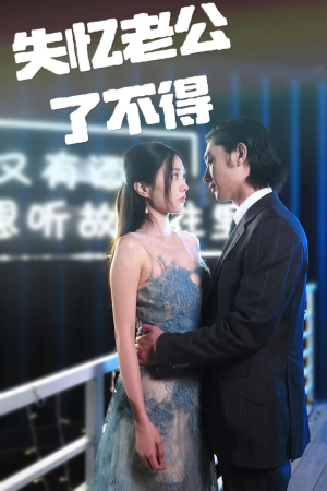 《失忆老公了不得》（35集）精彩短剧免费一集不落