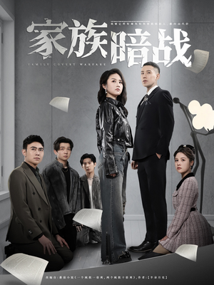 《家族暗战》（83集）短剧精彩不容错过