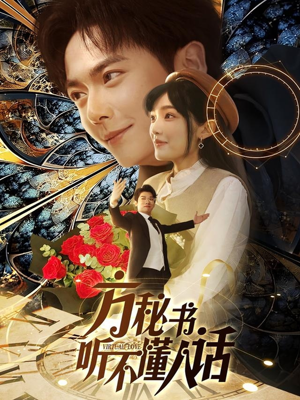 《方秘书积极推进剧情中》（77集）在线短剧全集嗨看