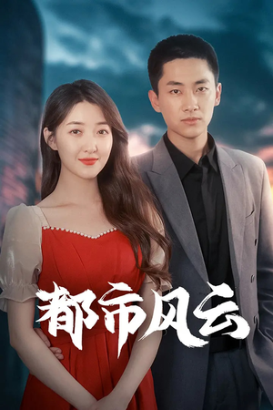 都市风云(86集) 都市风云(86集) 古装短剧推荐
