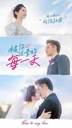 被你迷晕的每一天(84集) 被你迷晕的每一天(84集) 短剧抢先看全集