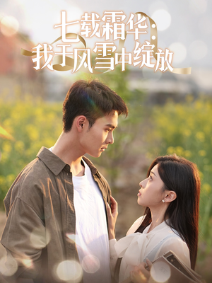 《七载霜华：我于风雪中绽放》（50集）在线看短剧一追到底
