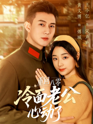 《重回八零冷面老公心动了》（67集）短剧精彩一网打尽看