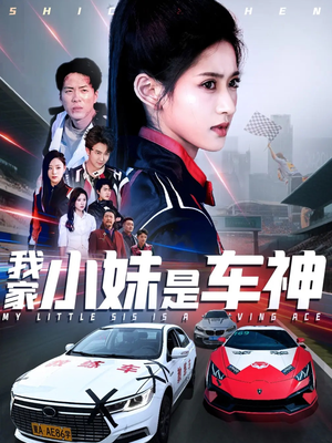 《我家小妹是车神》（65集）在线看短剧精彩纷呈