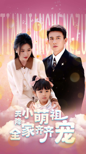 《天降小萌祖全家齐齐宠》（53集）爆笑短剧在线看不停