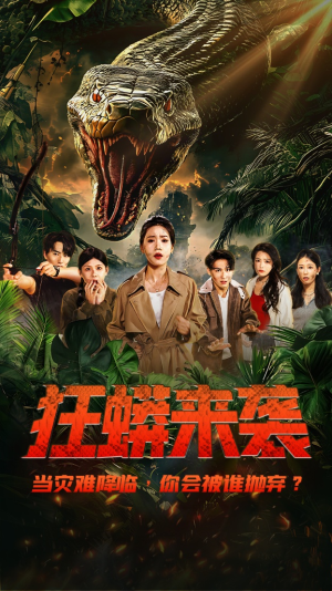 《狂蟒来袭》（53集）短剧免费看完整部好戏