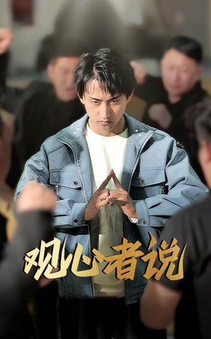 观心者说（61集）短剧越看越精彩