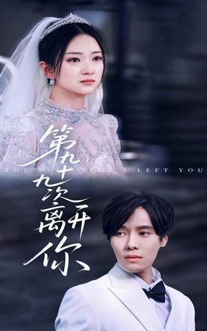 第九十九次离开你(51集) 第九十九次离开你(51集)哪个短剧网能看