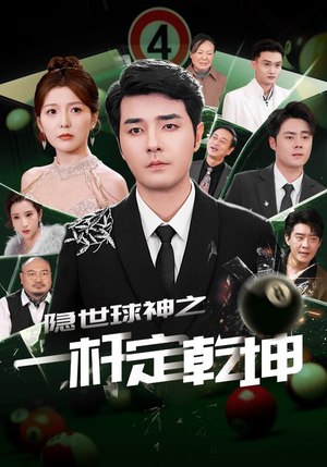 《隐世球神之一杆定乾坤》（54集）爆款短剧完整版在线畅看