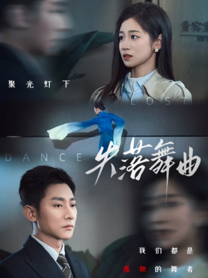 《失落舞曲》（65集）免费看短剧全集不停