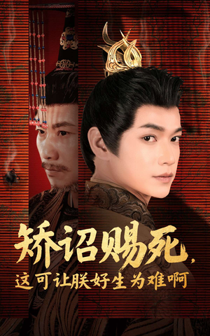 《矫诏赐死，这可让朕好生为难啊》（55集）短剧爆笑剧情欢乐看